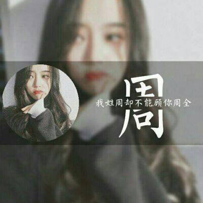 好看帅气的姓氏周头像(共22张)