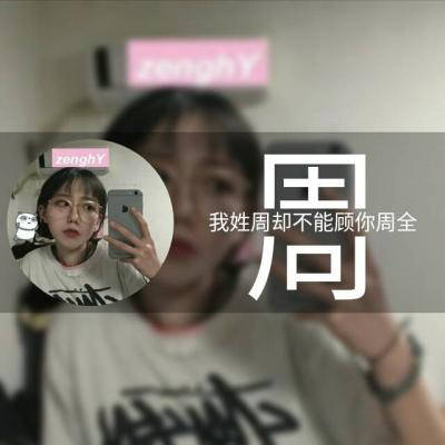 好看帅气的姓氏周头像(共22张)