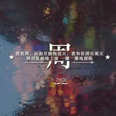 好看帅气的姓氏周头像(共22张)