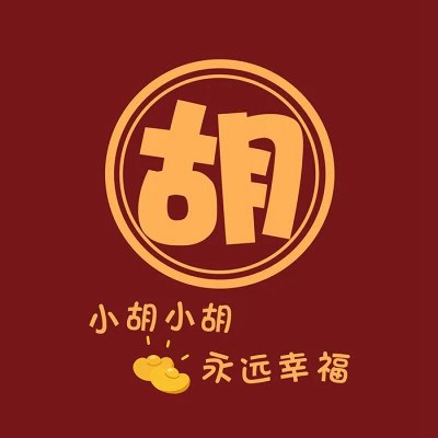 2023最红姓氏头像大全(共18张)