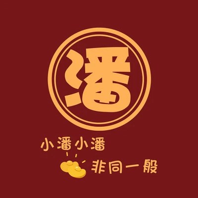 2023最红姓氏头像大全(共18张)