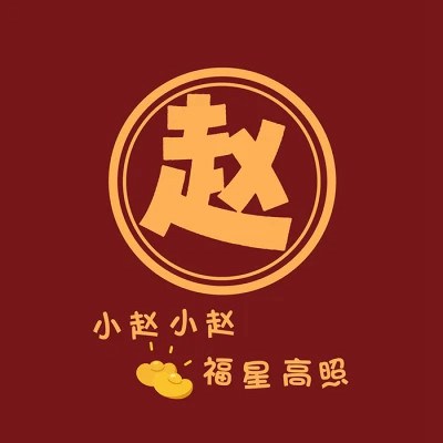 2023最红姓氏头像大全(共18张)