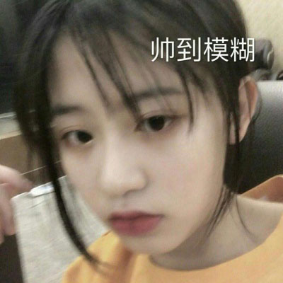 16岁漂亮女孩子的照片qq头像(共20张)