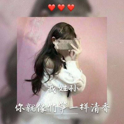 微信姓孙的最好头像(共12张)