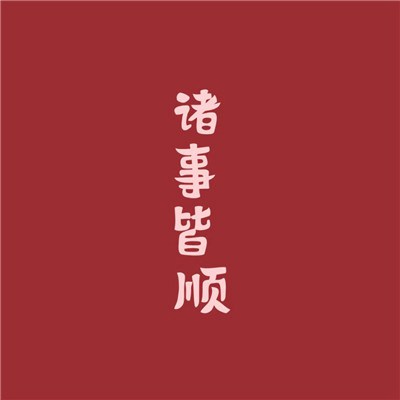 2023年最新款发财运头像(精选22张)